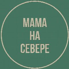 Канал Мама на Севере в мессенджере MAX — 2 097 подписчиков