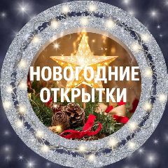 Канал Новогодние открытки и поздравления в мессенджере MAX — 3 654 подписчика