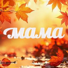 Канал Телеканал «Мама» в мессенджере MAX — 37 подписчиков