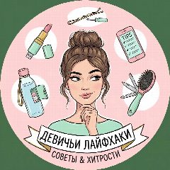 Канал Лайфхаки для хозяйки в мессенджере MAX — 2 386 подписчиков