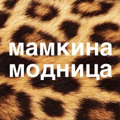 Канал Мамкина Модница в мессенджере MAX — 3 320 подписчиков