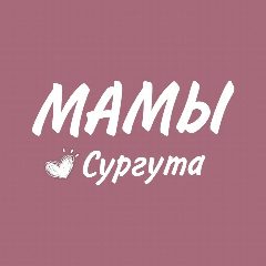 Канал МАМОЧКИ СУРГУТА. АФИША в мессенджере MAX — 2 346 подписчиков