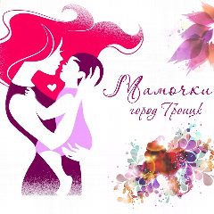 Канал Мамочки Троицка 74 🎄💫 в мессенджере MAX — 316 подписчиков