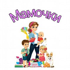 Канал Мамочки в мессенджере MAX — 1 487 подписчиков
