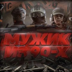 Канал Мужик из 90х в мессенджере MAX — 43 684 подписчика