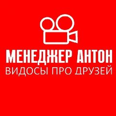 Канал МЕНЕДЖЕР АНТОН в мессенджере MAX — 9 479 подписчиков