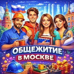 Канал Общежитие в Москве МСК | Хостел в мессенджере MAX — 157 подписчиков