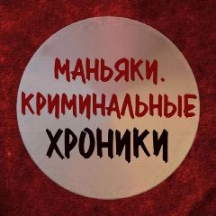 Канал МАНЬЯКИ. КРИМИНАЛЬНЫЕ ХРОНИКИ в мессенджере MAX — 109 подписчиков