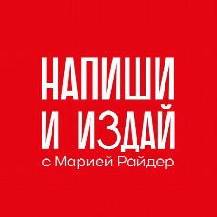 Канал Мария Райдер: Напиши и издай® в мессенджере MAX — 1 303 подписчика