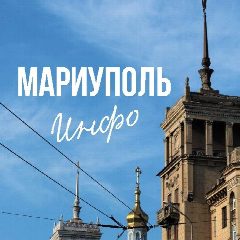 Канал Мариуполь ИНФО в мессенджере MAX — 41 подписчик