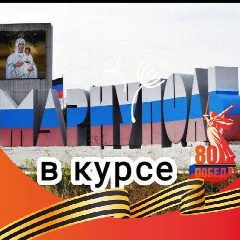 Канал Мариуполь в курсе в мессенджере MAX — 22 436 подписчиков