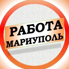 Канал Работа в Мариуполе в мессенджере MAX — 9 930 подписчиков