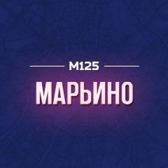Канал Марьино М125 в мессенджере MAX — 817 подписчиков