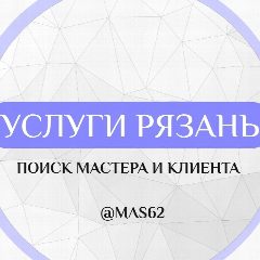 Канал Услуги Рязань в мессенджере MAX — 76 подписчиков