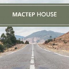 Канал Мастер House в мессенджере MAX — 23 подписчика