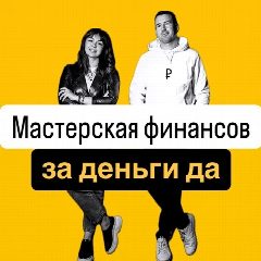 Канал Мастерская финансов в мессенджере MAX — 1 412 подписчиков