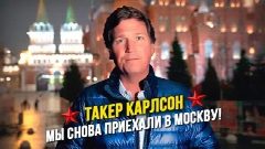Канал Такер Карлсон на русском в мессенджере MAX — 2 646 подписчиков