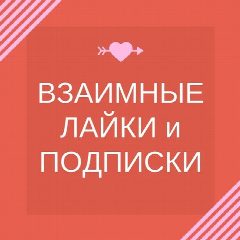 Канал Взаимные подписки реакции лайки | SMM продвижение и социальные сети | Админы в мессенджере MAX — 888 подписчиков