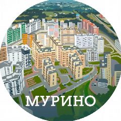 Канал В Мурино жить! (Санкт-Петербург, Питер, СПб) в мессенджере MAX — 3 062 подписчика