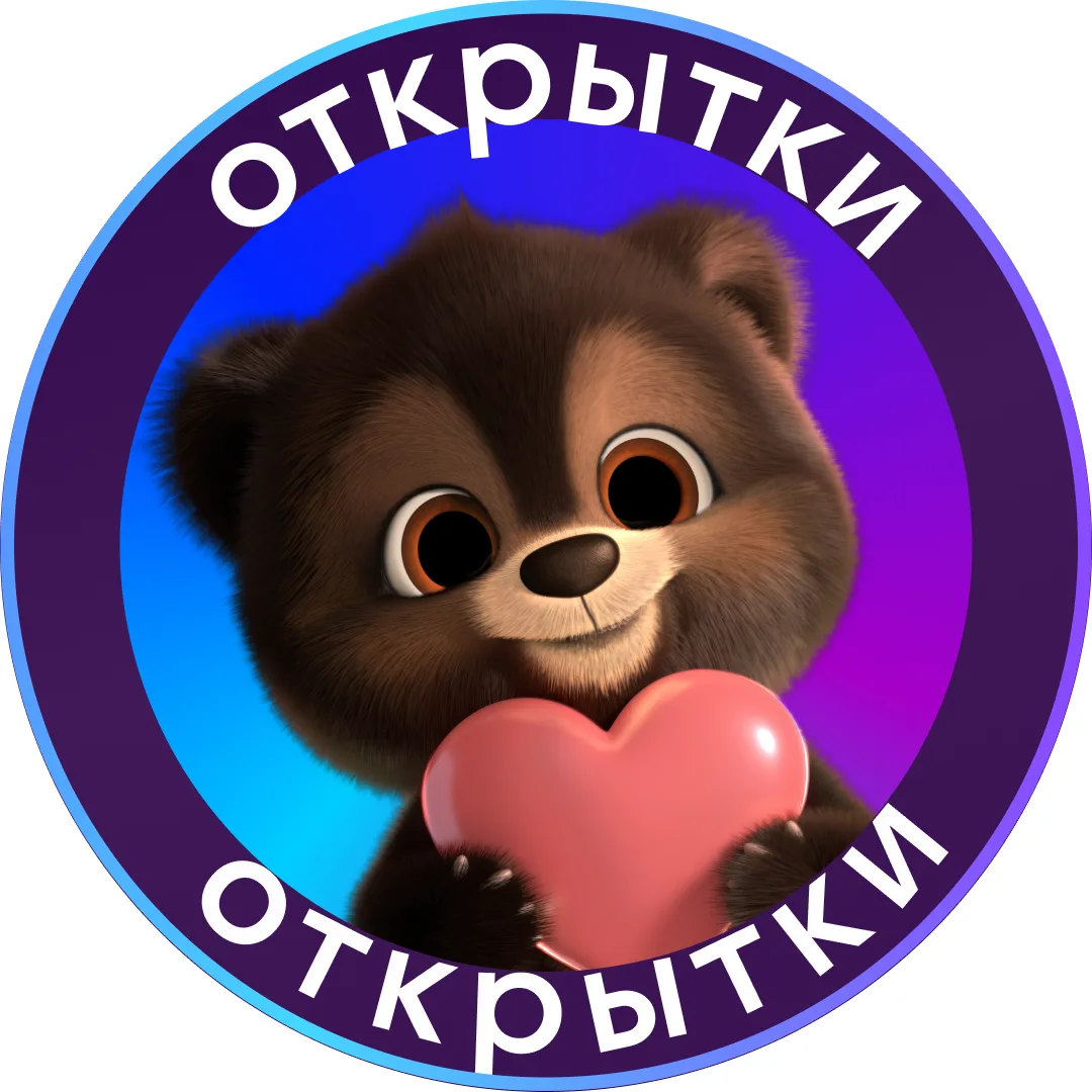 Канал MAX • Открытки в мессенджере MAX — 226 732 подписчика