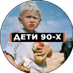 Канал Дети 90-х в мессенджере MAX — 32 804 подписчика