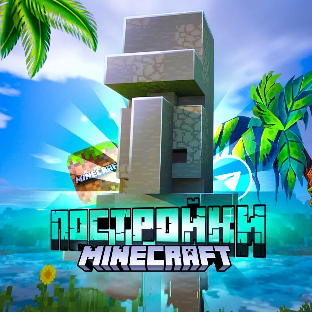 Канал Майнкрафт |Постройки| в мессенджере MAX — 4 931 подписчик