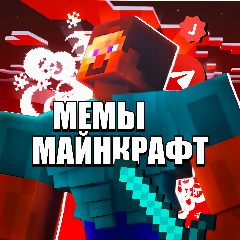 Канал Майнкрафт Мемы Minecraft в мессенджере MAX — 6 460 подписчиков