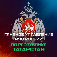 Канал Главное управление МЧС России по Татарстану в мессенджере MAX — 21 925 подписчиков