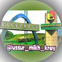 Канал НОВОСТИ Уссурийск - Михайловка + Приморский край в мессенджере MAX — 6 783 подписчика
