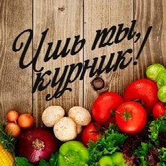 Канал Ишь ты, курник! - рецепты, кулинария и история в мессенджере MAX — 97 подписчиков