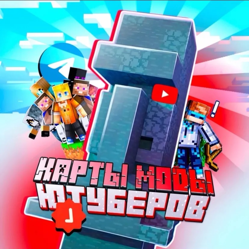 Канал Майнкрафт|Карты|Моды|Ютуберов в мессенджере MAX — 6 511 подписчиков