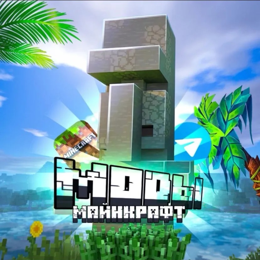 Канал Майнкрафт |Моды| в мессенджере MAX — 8 120 подписчиков