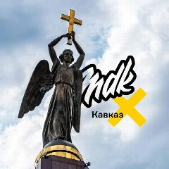 Канал MDK Кавказ в мессенджере MAX — 362 подписчика