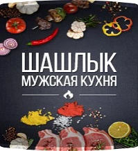 Канал Шашлык | Мужская Кухня в мессенджере MAX — 10 066 подписчиков