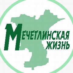 Канал Мечетлинская жиZнь, Новости Мечетлинского р-н РБ в мессенджере MAX — 3 104 подписчика