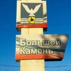 Канал Большой Камень НОВОСТИ в мессенджере MAX — 5 910 подписчиков