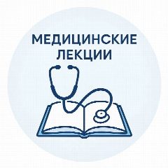 Канал Медицинские лекции книги курсы в мессенджере MAX — 53 подписчика