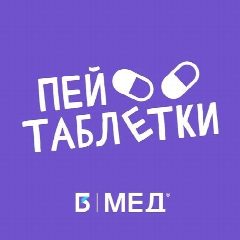 Канал Пей таблетки! в мессенджере MAX — 5 148 подписчиков