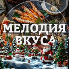 Канал НОВОГОДНИЕ РЕЦЕПТЫ с Мелодией Вкуса в мессенджере MAX — 43 959 подписчиков