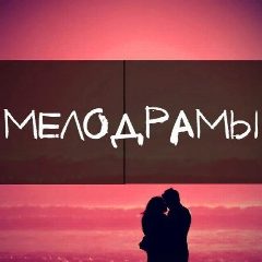 Канал Русские Мелодрамы l Сериалы l Фильмы l Русское Кино в мессенджере MAX — 2 745 подписчиков