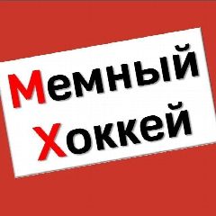 Канал Мемный Хоккей в мессенджере MAX — 1 021 подписчик