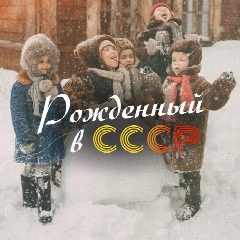 Канал Рожденный в СССР в мессенджере MAX — 3 790 подписчиков