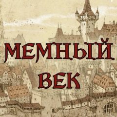 Канал МЕМНЫЙ ВЕК в мессенджере MAX — 8 600 подписчиков