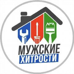 Канал МУЖСКИЕ ХИТРОСТИ в мессенджере MAX — 5 799 подписчиков