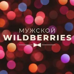 Канал Мужской WildBerries | Находки c WB и OZON в мессенджере MAX — 509 подписчиков
