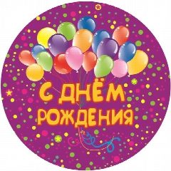 Канал С Днём рождения в мессенджере MAX — 25 857 подписчиков