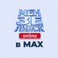 Канал Мензелинск онлайн в мессенджере MAX — 956 подписчиков