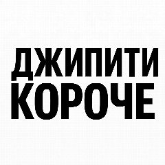Канал Джипити короче в мессенджере MAX — 614 подписчиков