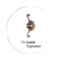 Канал Меткий таролог. Ответы в яблочко в мессенджере MAX — 1 241 подписчик