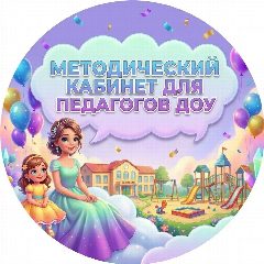 Канал МЕТОДИЧЕСКИЙ КАБИНЕТ ДЛЯ ПЕДАГОГОВ ДОУ в мессенджере MAX — 16 подписчиков